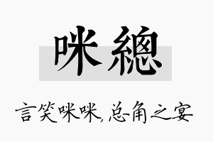 咪总名字的寓意及含义