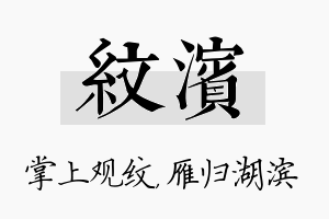 纹滨名字的寓意及含义