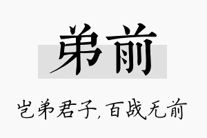 弟前名字的寓意及含义