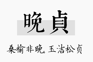 晚贞名字的寓意及含义