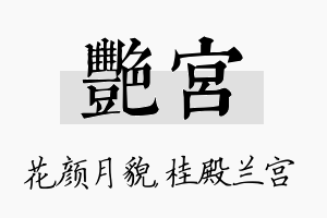 艳宫名字的寓意及含义