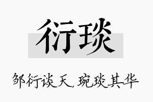 衍琰名字的寓意及含义