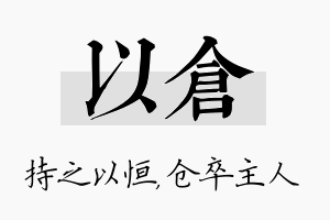 以仓名字的寓意及含义