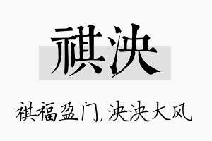 祺泱名字的寓意及含义