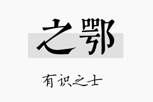 之鄂名字的寓意及含义