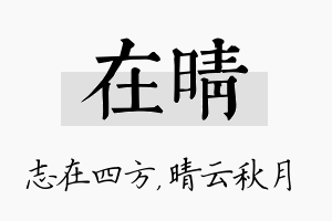 在晴名字的寓意及含义