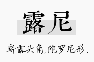 露尼名字的寓意及含义