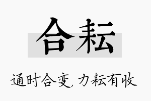 合耘名字的寓意及含义