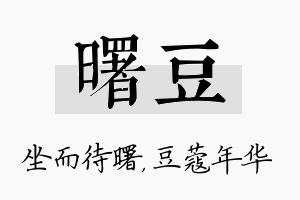 曙豆名字的寓意及含义