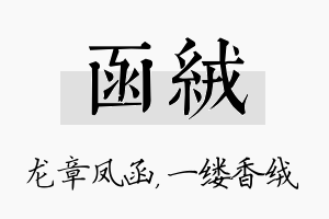 函绒名字的寓意及含义