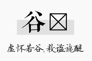 谷敉名字的寓意及含义