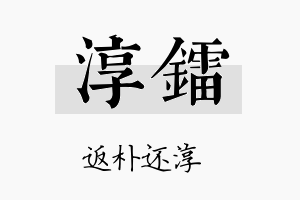 淳镭名字的寓意及含义