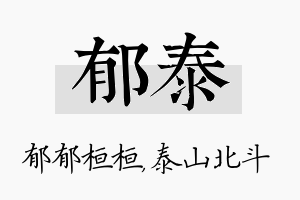 郁泰名字的寓意及含义