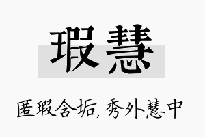 瑕慧名字的寓意及含义