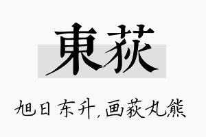 东荻名字的寓意及含义