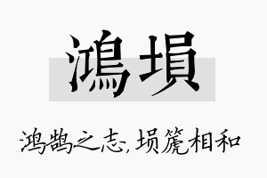 鸿埙名字的寓意及含义