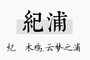 纪浦名字的寓意及含义