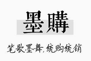 墨购名字的寓意及含义