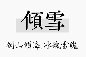 倾雪名字的寓意及含义