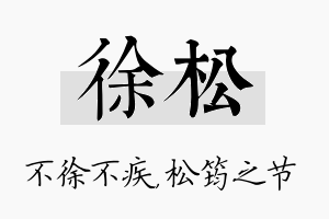 徐松名字的寓意及含义