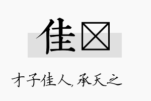 佳祐名字的寓意及含义