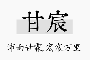 甘宸名字的寓意及含义