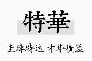 特华名字的寓意及含义