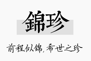 锦珍名字的寓意及含义