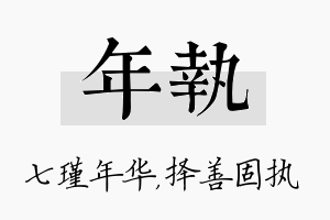 年执名字的寓意及含义