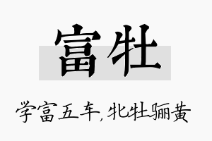 富牡名字的寓意及含义