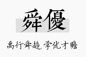 舜优名字的寓意及含义