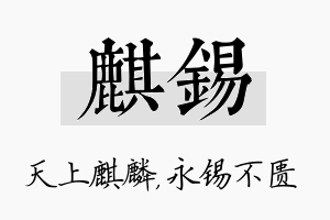 麒锡名字的寓意及含义