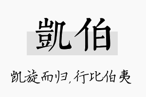 凯伯名字的寓意及含义