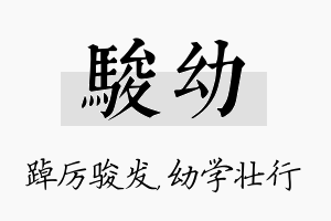 骏幼名字的寓意及含义