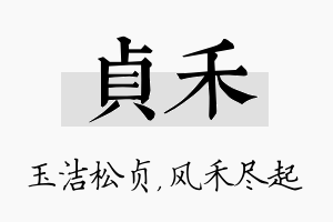 贞禾名字的寓意及含义