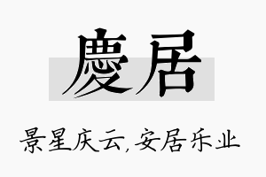 庆居名字的寓意及含义