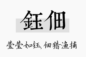 钰佃名字的寓意及含义