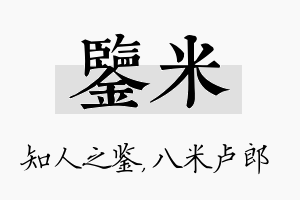 鉴米名字的寓意及含义