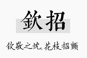 钦招名字的寓意及含义