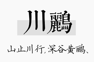 川鹂名字的寓意及含义