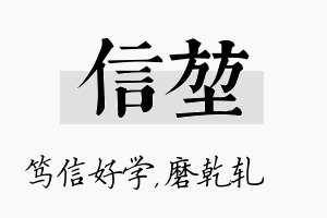 信堃名字的寓意及含义