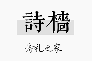 诗樯名字的寓意及含义