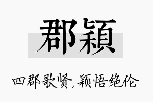 郡颖名字的寓意及含义