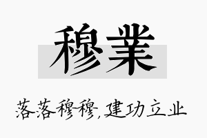 穆业名字的寓意及含义