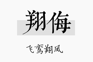 翔侮名字的寓意及含义