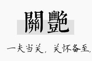 关艳名字的寓意及含义