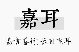 嘉耳名字的寓意及含义