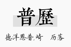 普历名字的寓意及含义