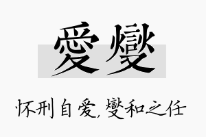 爱燮名字的寓意及含义