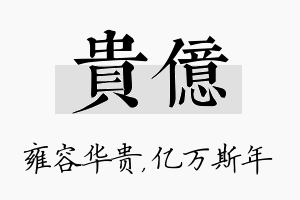 贵亿名字的寓意及含义